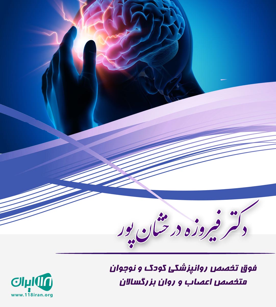 دکتر فیروزه درخشان پور در گرگان
