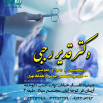 دکتر قدیر رجبی در رشت