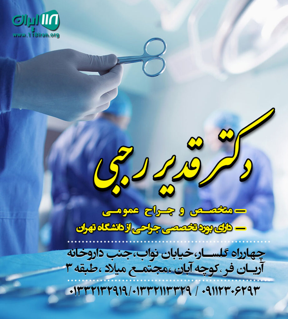 دکتر قدیر رجبی در رشت دکتر قدیر رجبی در رشت