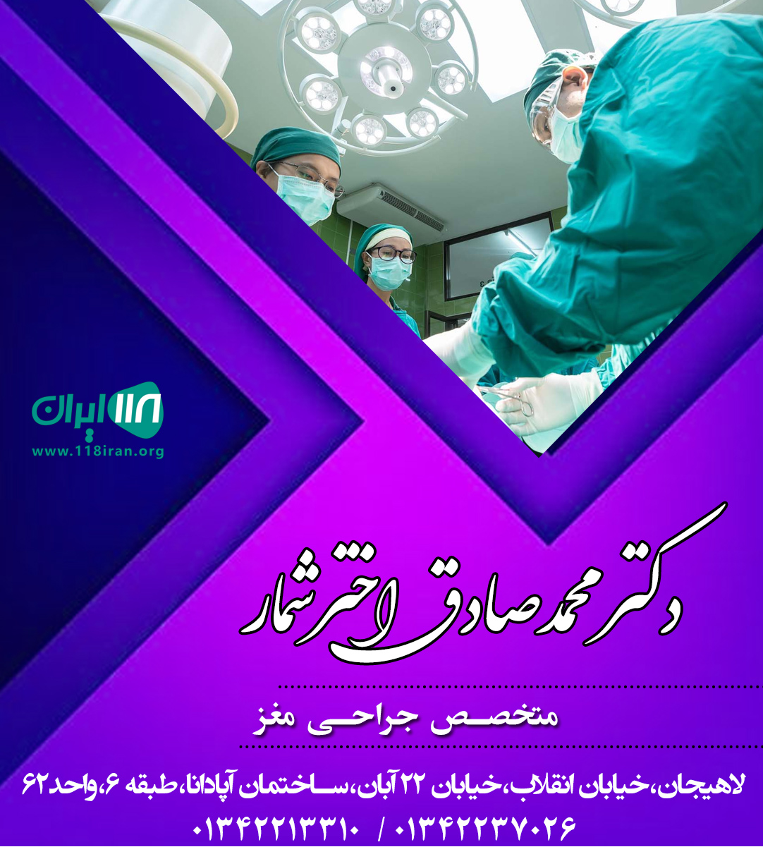 دکتر محمدصادق اخترشمار در لاهیجان