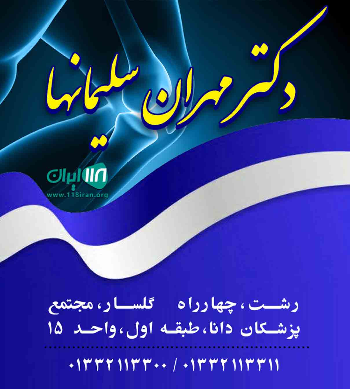 دکتر مهران سلیمانها متخصص ارتوپدی و فلوشیپ فوق تخصصی جراحی زانو در رشت