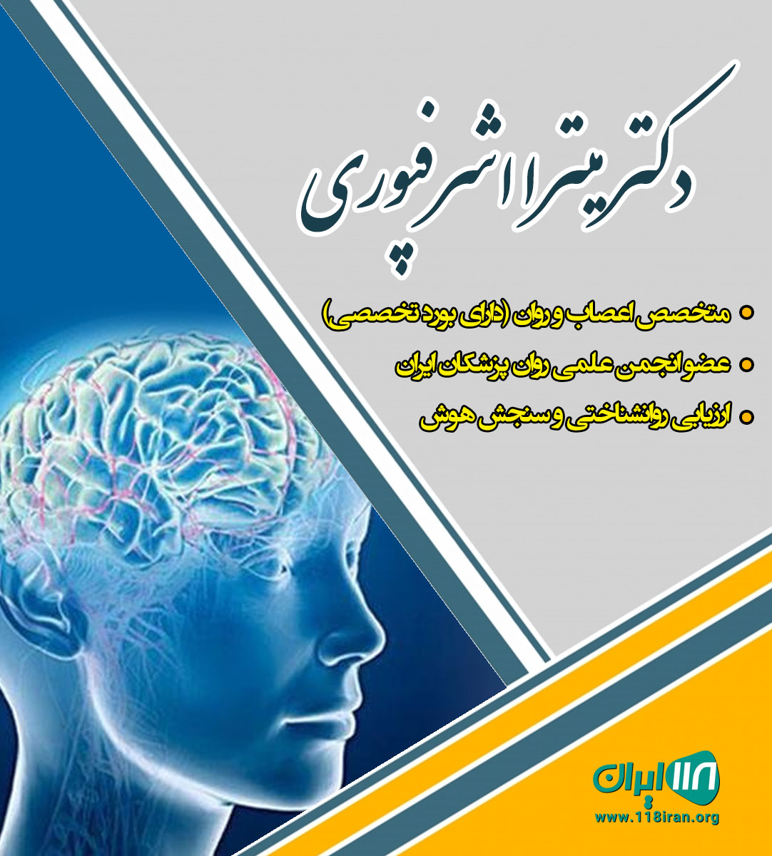 دکتر میترا اشرفپوری در اهواز