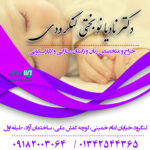 دکتر نادیا نوبختی لنگرودی