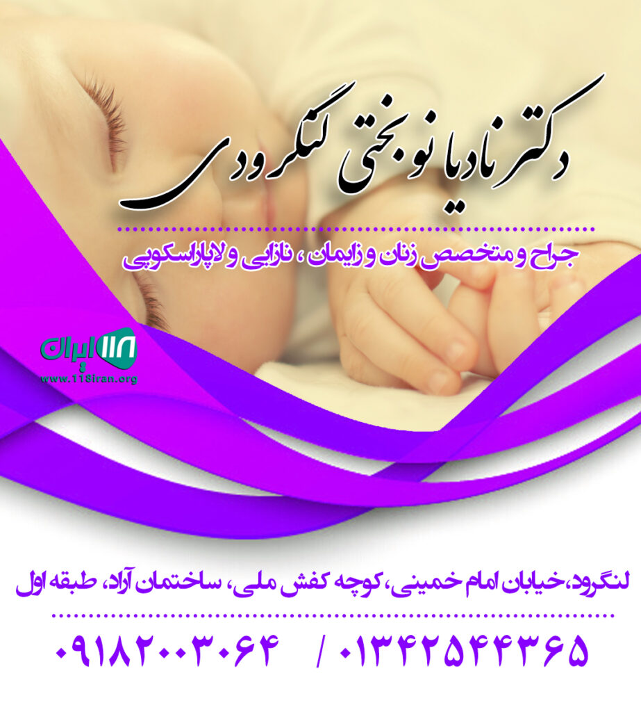 دکتر نادیا نوبختی لنگرودی دکتر نادیا نوبختی لنگرودی