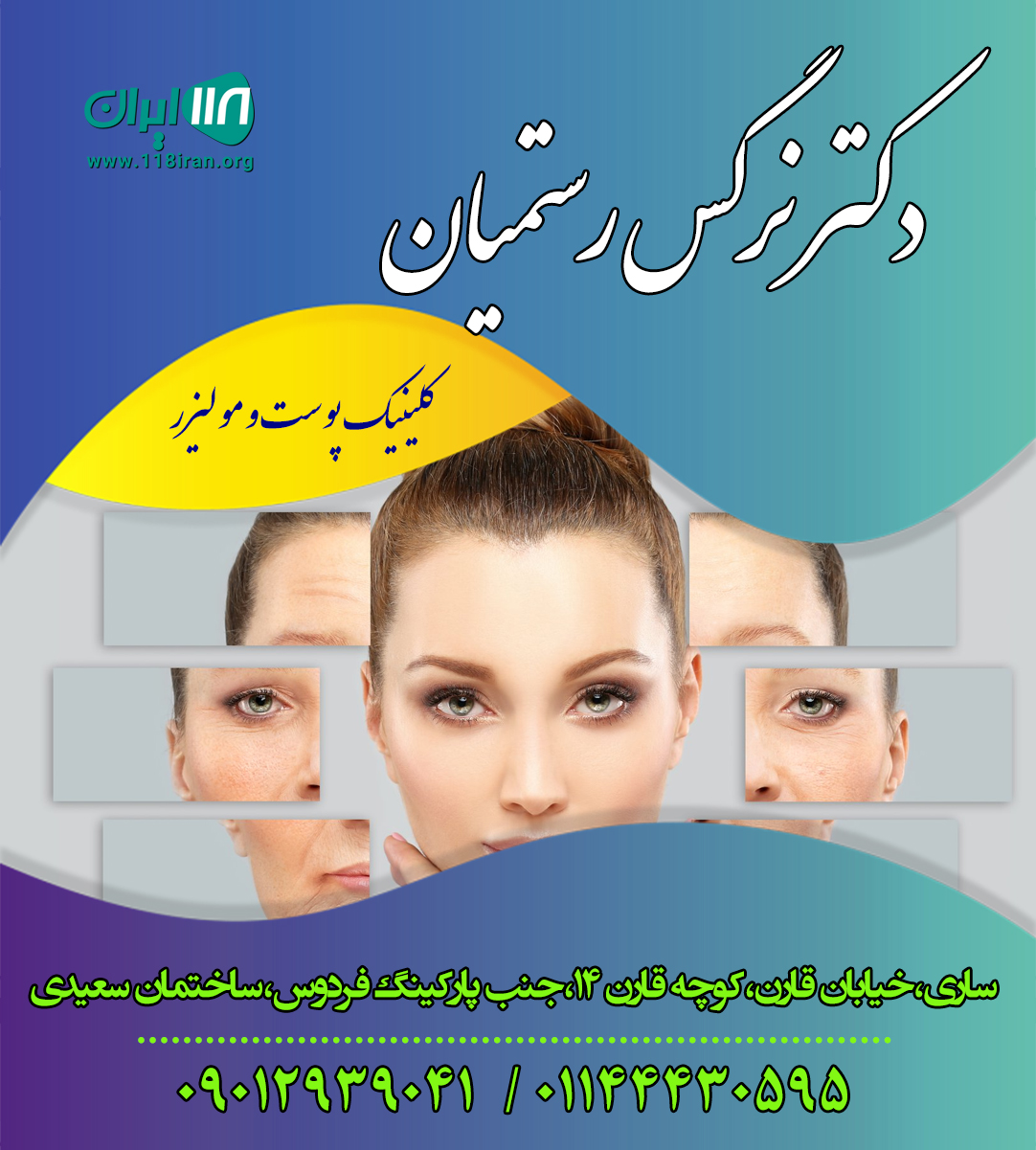 کلینیک پوست مو زیبایی و لیزر دکتر نرگس رستمیان در ساری کلینیک پوست مو زیبایی و لیزر دکتر نرگس رستمیان در ساری