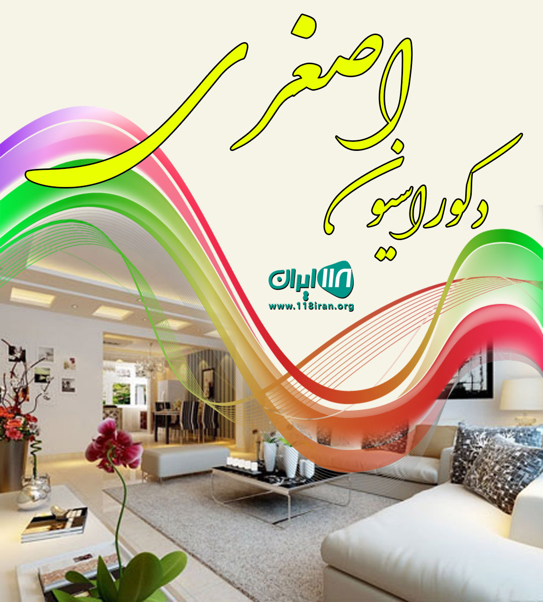 دکوراسیون اصغری در ساری دکوراسیون اصغری در ساری