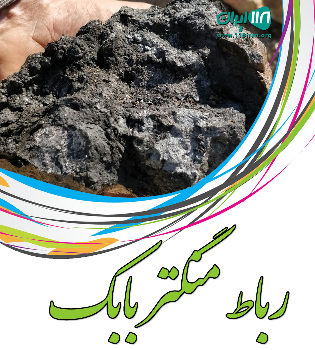 رباط منگنز بابک در سبلان رباط منگنز بابک در سبلان