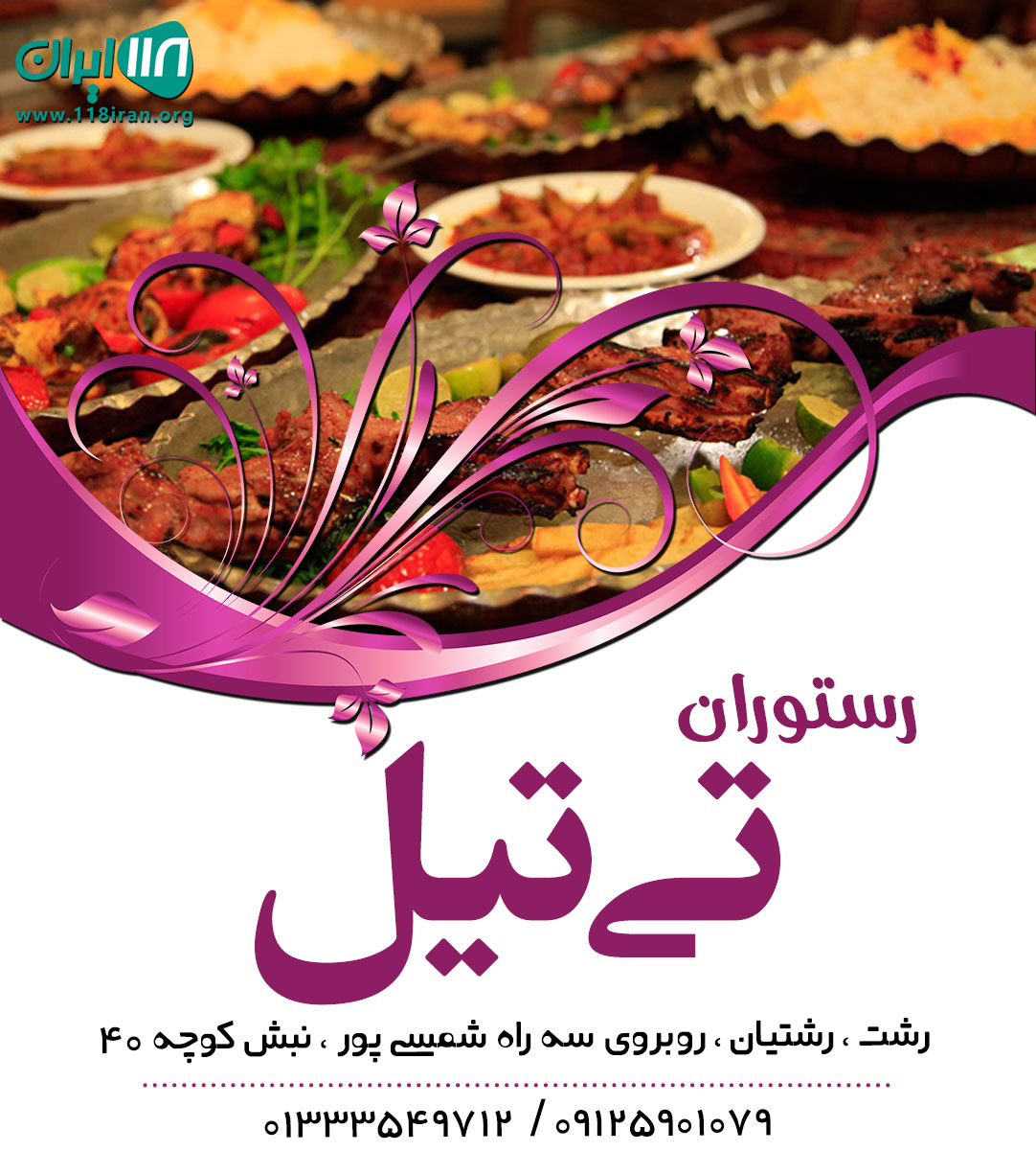 رستوران تی تیل در رشت