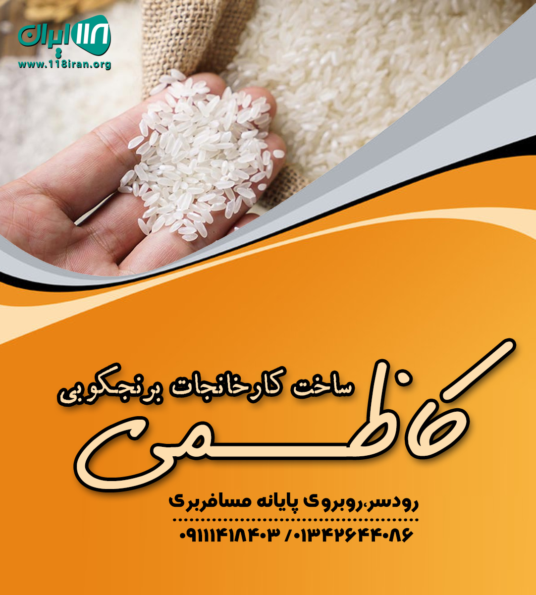 ساخت دستگاه های کارخانجات برنجکوبی کاظمی در رودسر