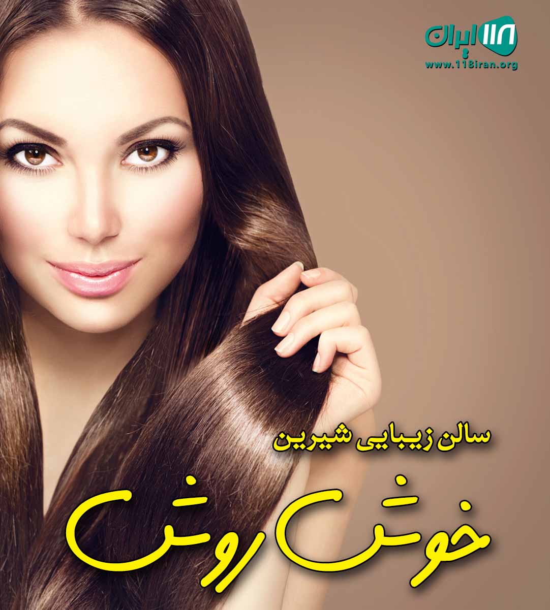 سالن زیبایی شیرین خوش روش در رشت