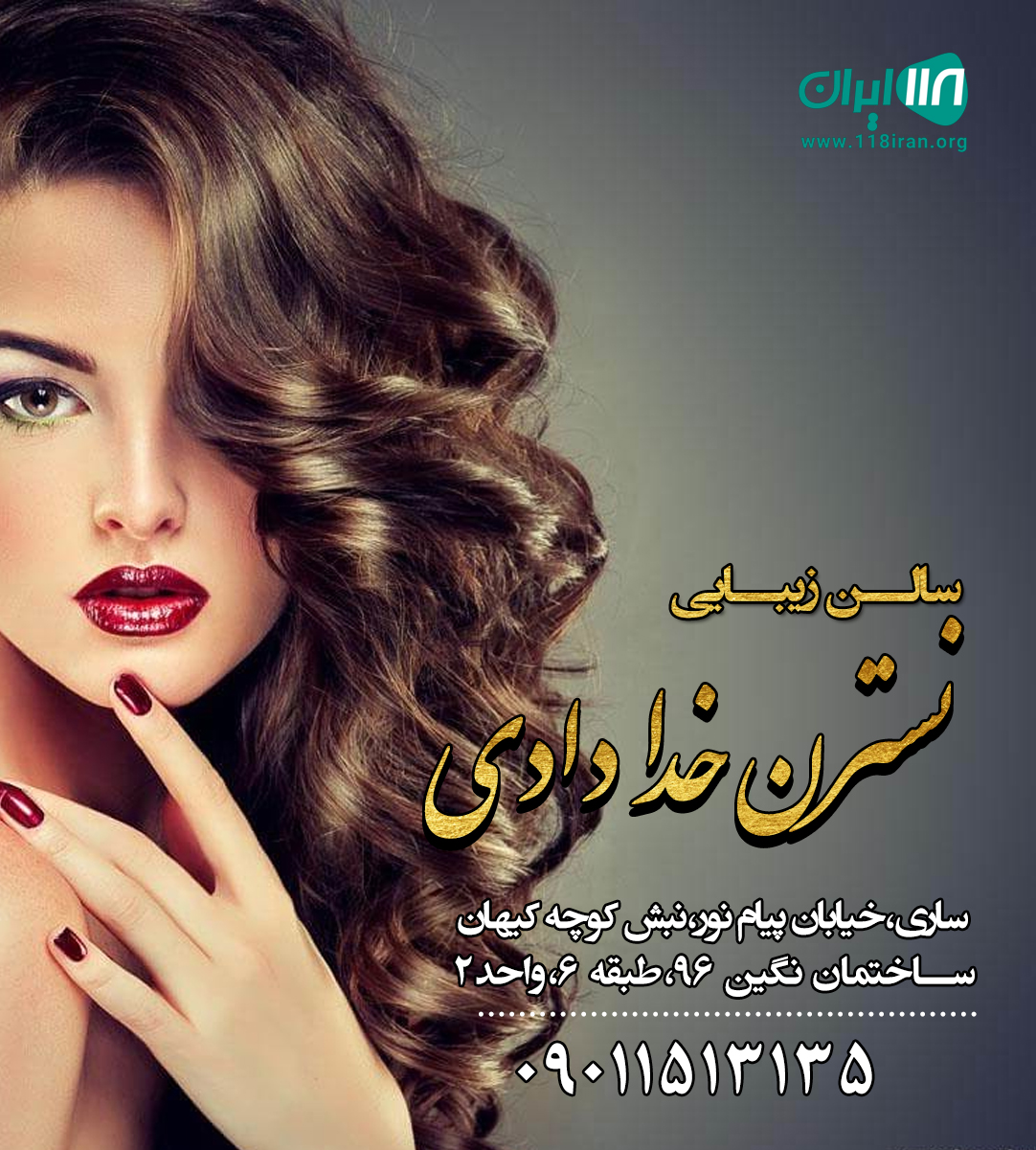 سالن زیبایی نسترن خدادادی در ساری