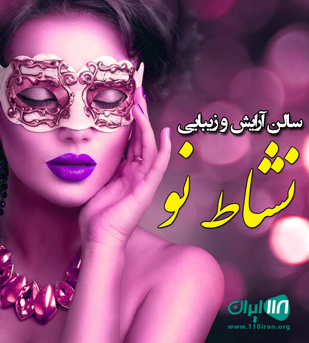 سالن زیبایی نشاط نو در رشت