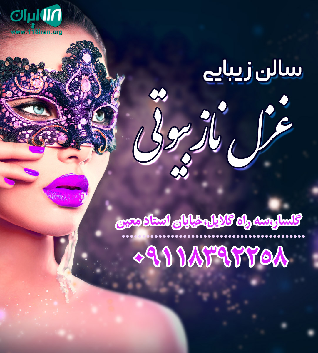 سالن غزل نازبیوتی در گلسار سالن غزل نازبیوتی در گلسار