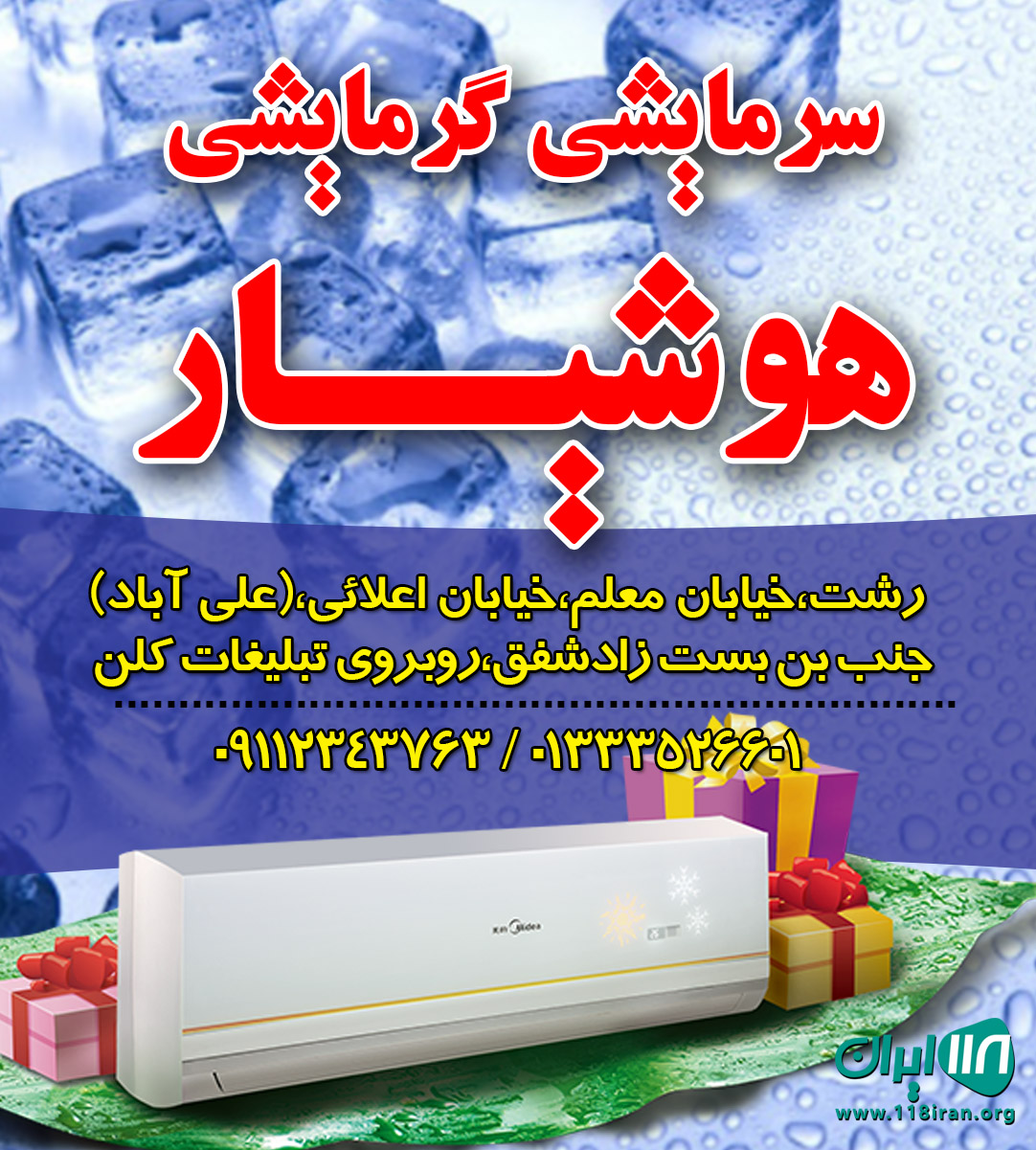 سرمایشی گرمایشی هوشیار در رشت سرمایشی گرمایشی هوشیار در رشت