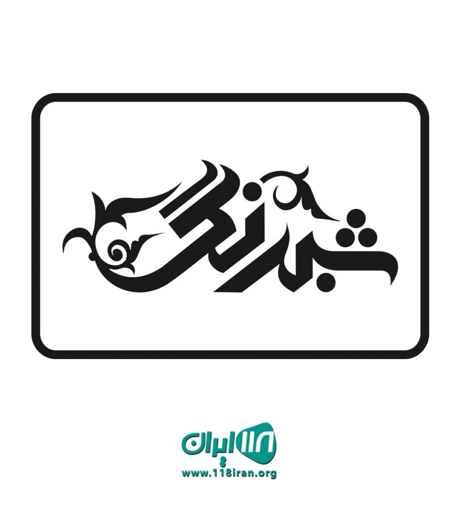 تابلوسازی شبرنگ در یزد تابلوسازی شبرنگ در یزد