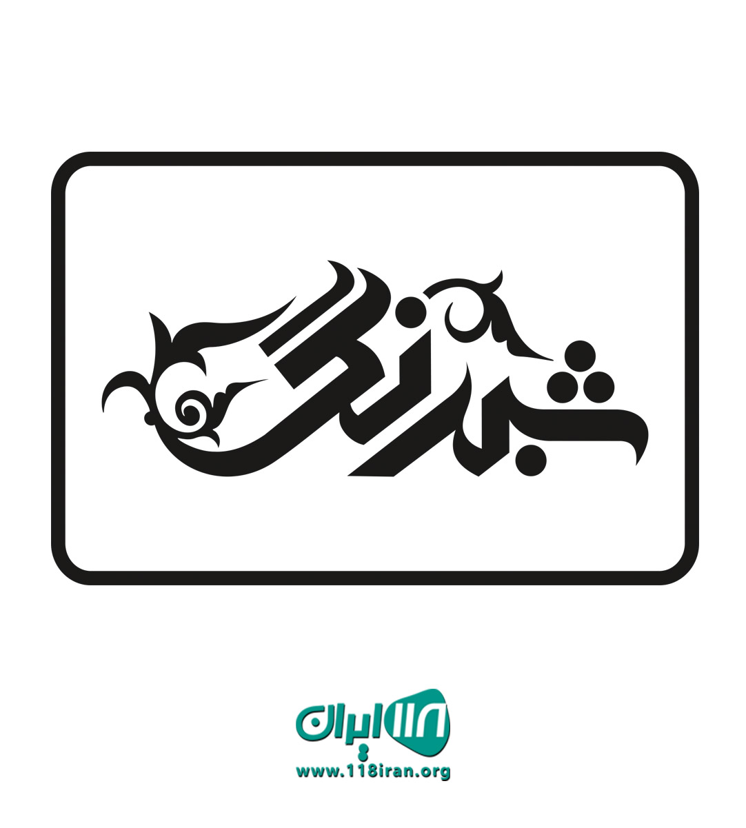 تابلوسازی شبرنگ در یزد