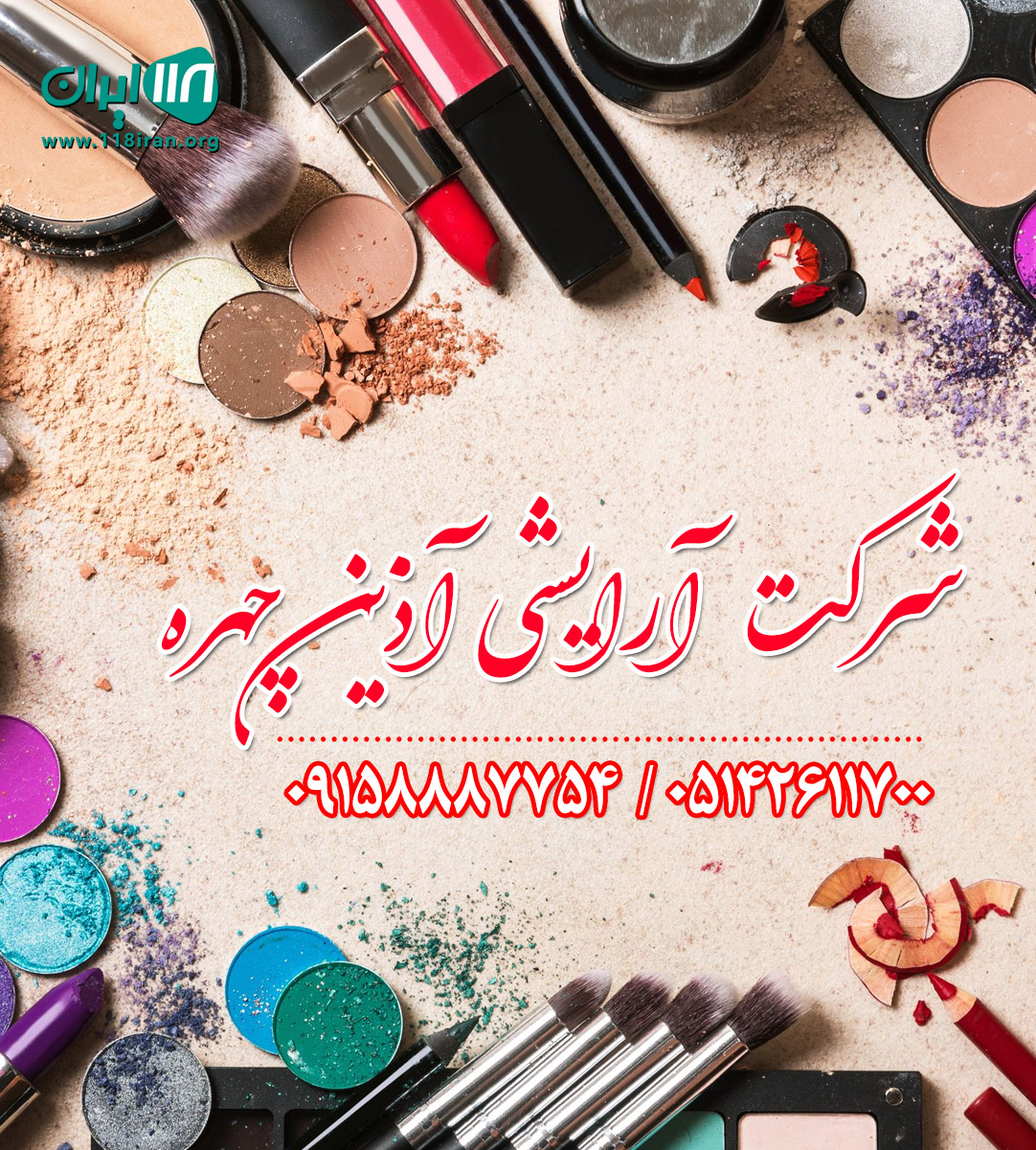 شرکت آرایشی آذین چهره در نیشابور