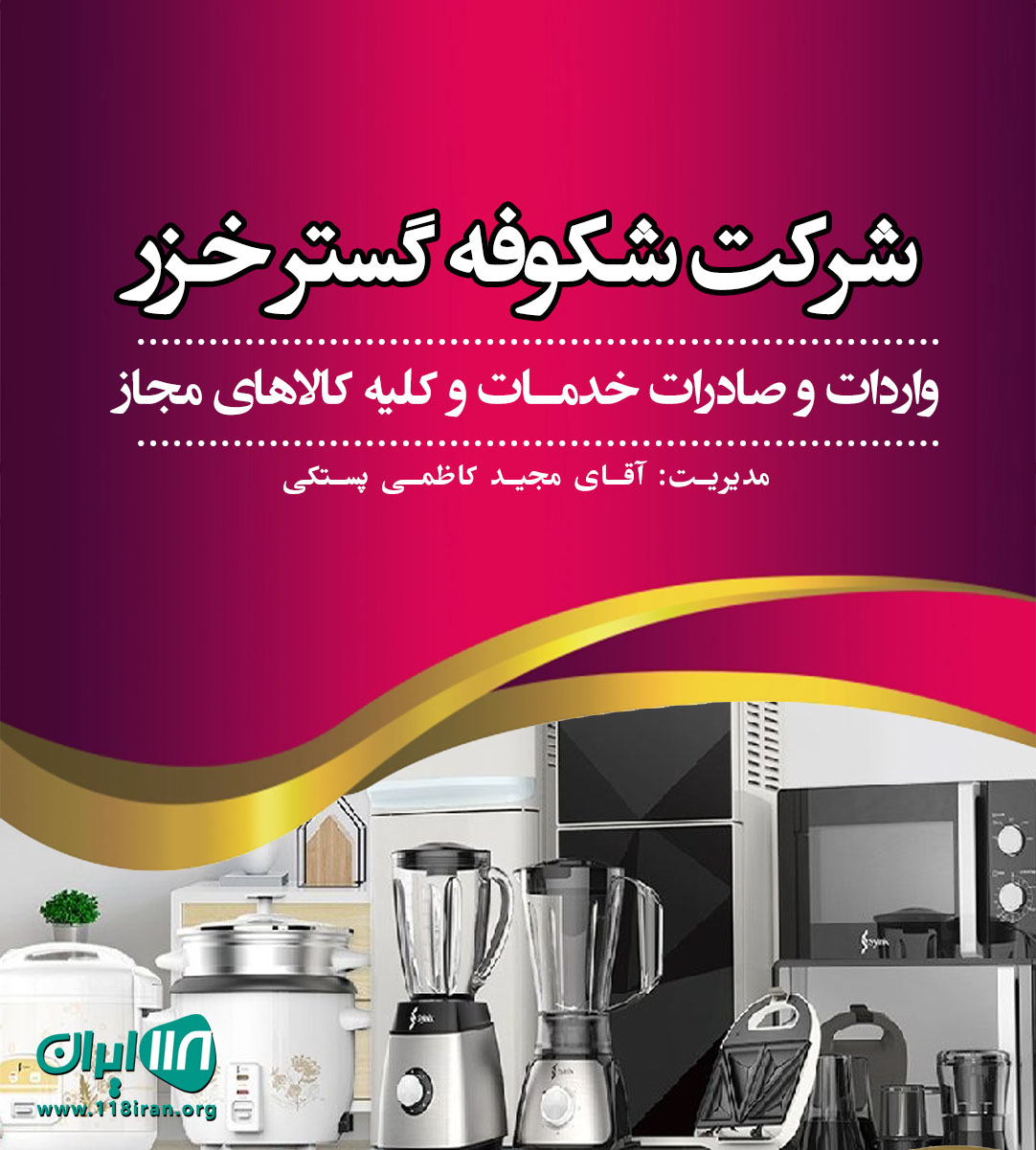 شرکت شکوفه گستر خزر در رشت شرکت شکوفه گستر خزر در رشت