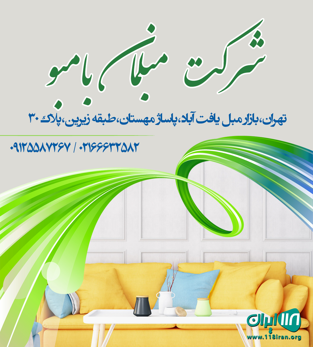 شرکت مبلمان بامبو در تهران شرکت مبلمان بامبو در تهران