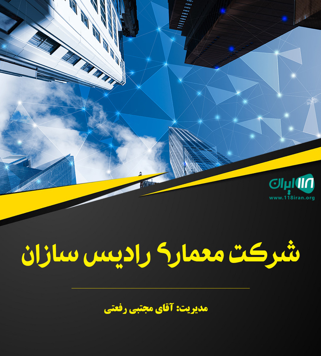 شرکت معماری رادیس سازان در بوشهر