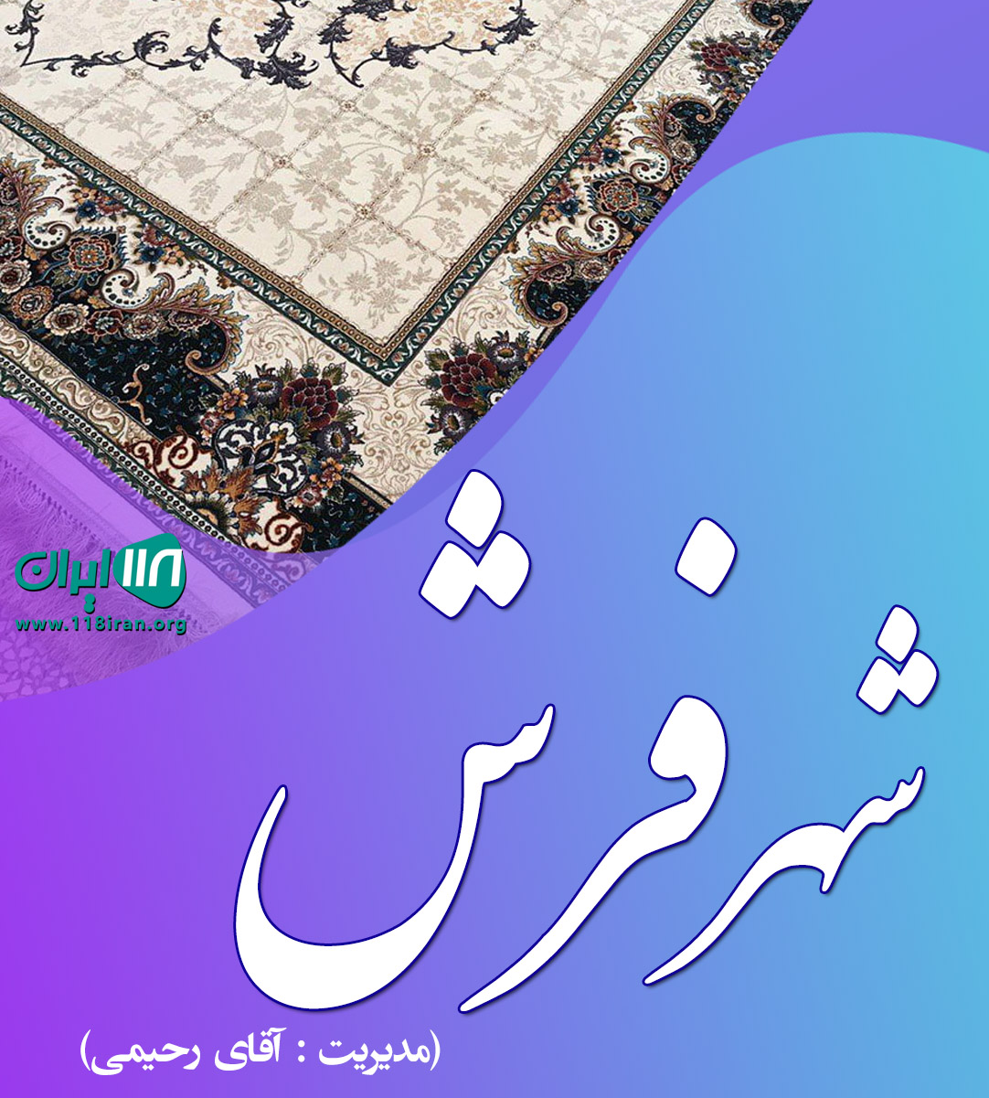 شهر فرش در تنکابن