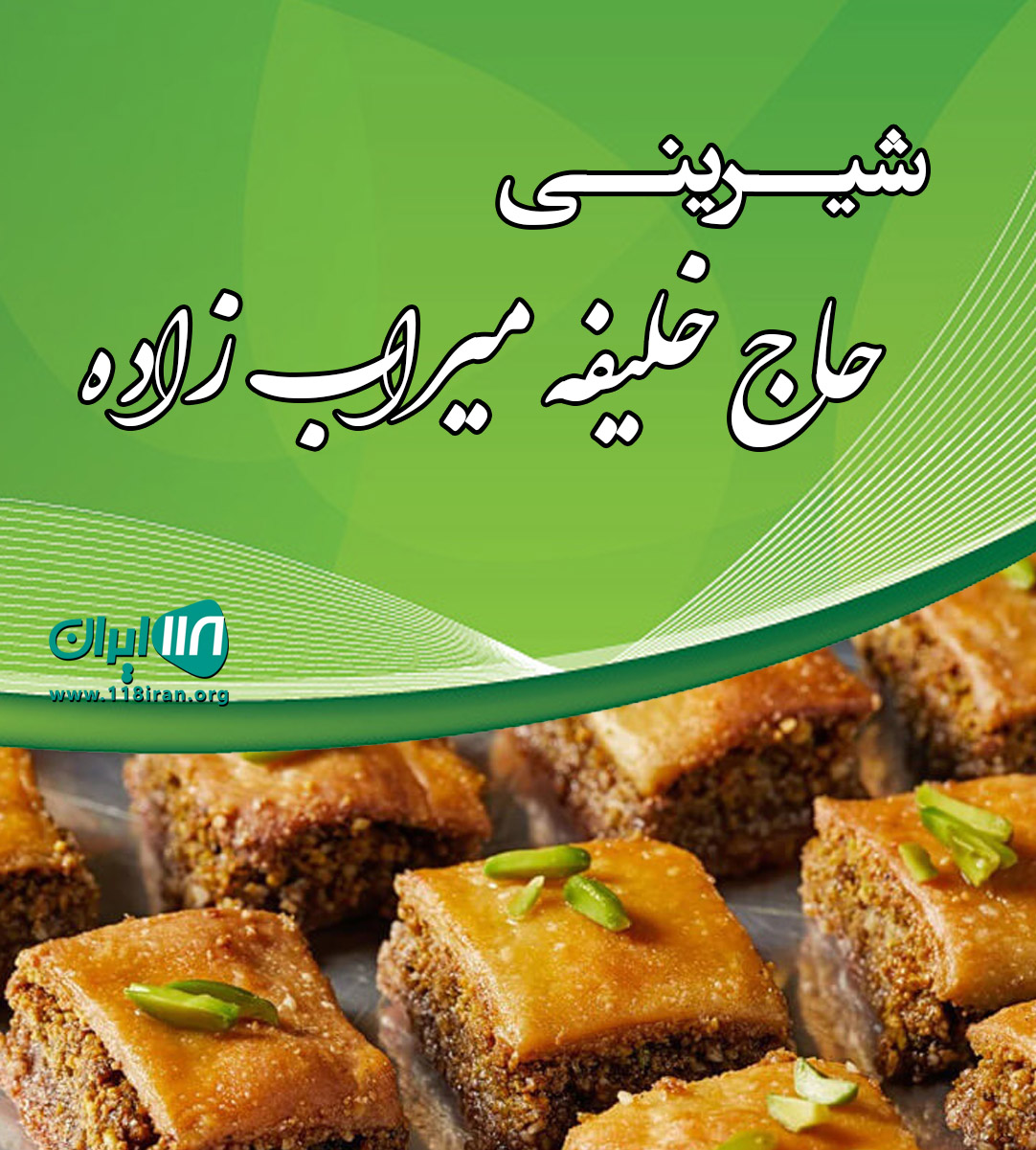 شیرینی حاج خلیفه میراب زاده در یزد شیرینی حاج خلیفه میراب زاده در یزد