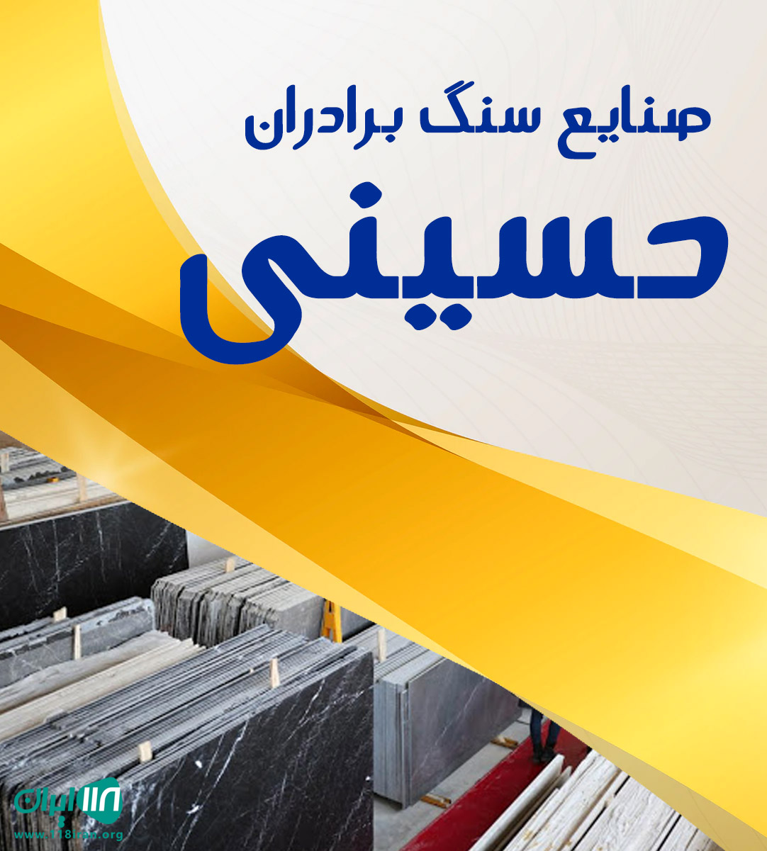 صنایع سنگ برادران حسینی در آمل صنایع سنگ برادران حسینی در آمل