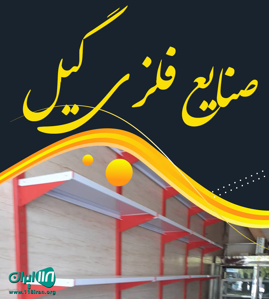 قفسه فروشی صنایع فلزی گیل در رشت قفسه فروشی صنایع فلزی گیل در رشت