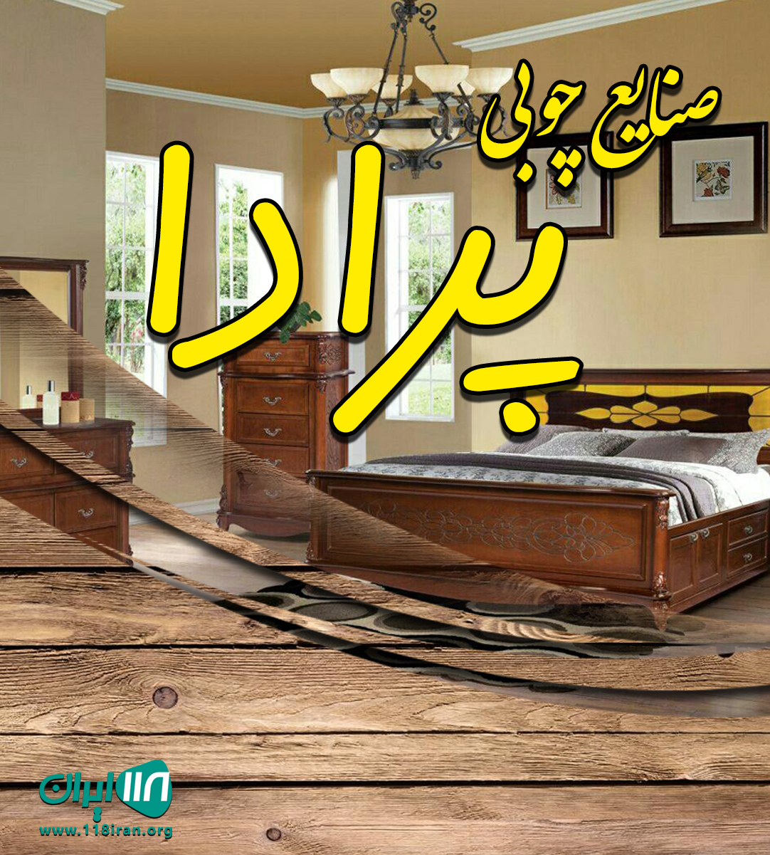 صنایع چوبی پرادا در تهران صنایع چوبی پرادا در تهران