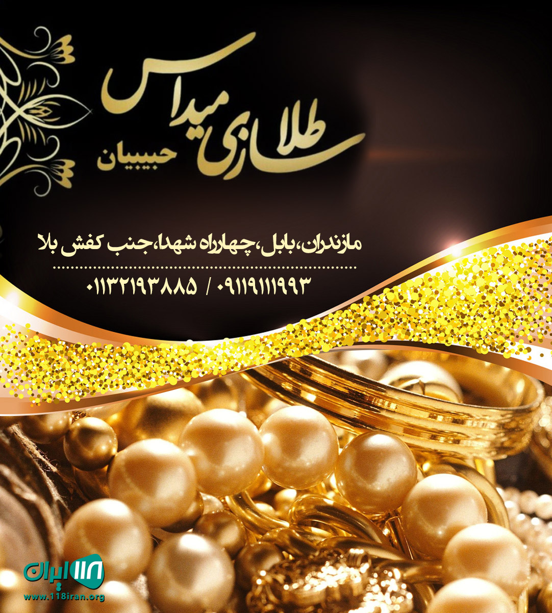 طلاسازی حبیبیان در مازندران طلاسازی حبیبیان در مازندران