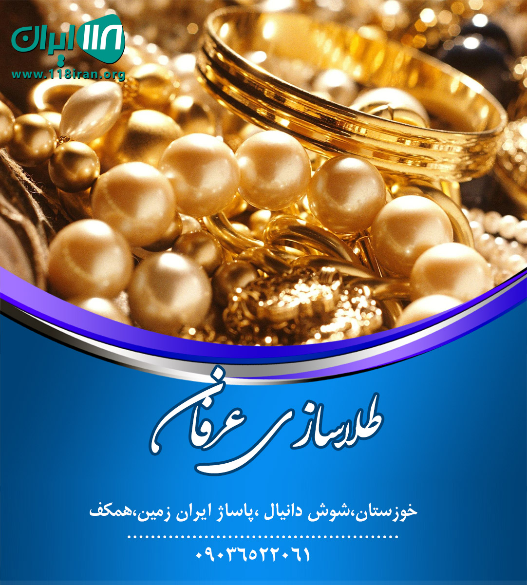 طلاسازی عرفان در خوزستان طلاسازی عرفان در خوزستان