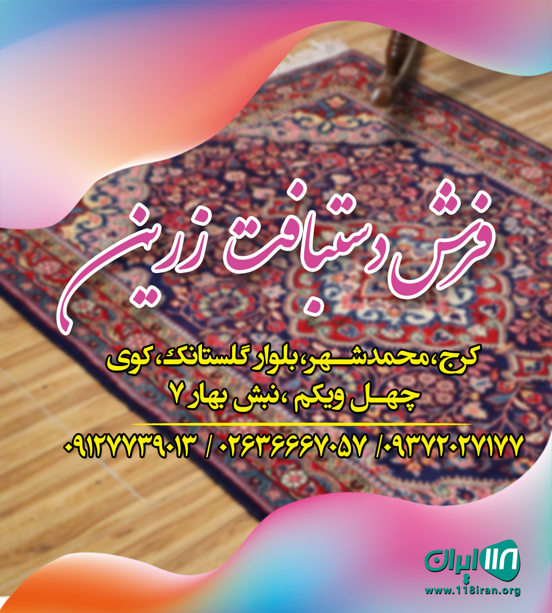 فرش دستبافت زرین در کرج فرش دستبافت زرین در کرج