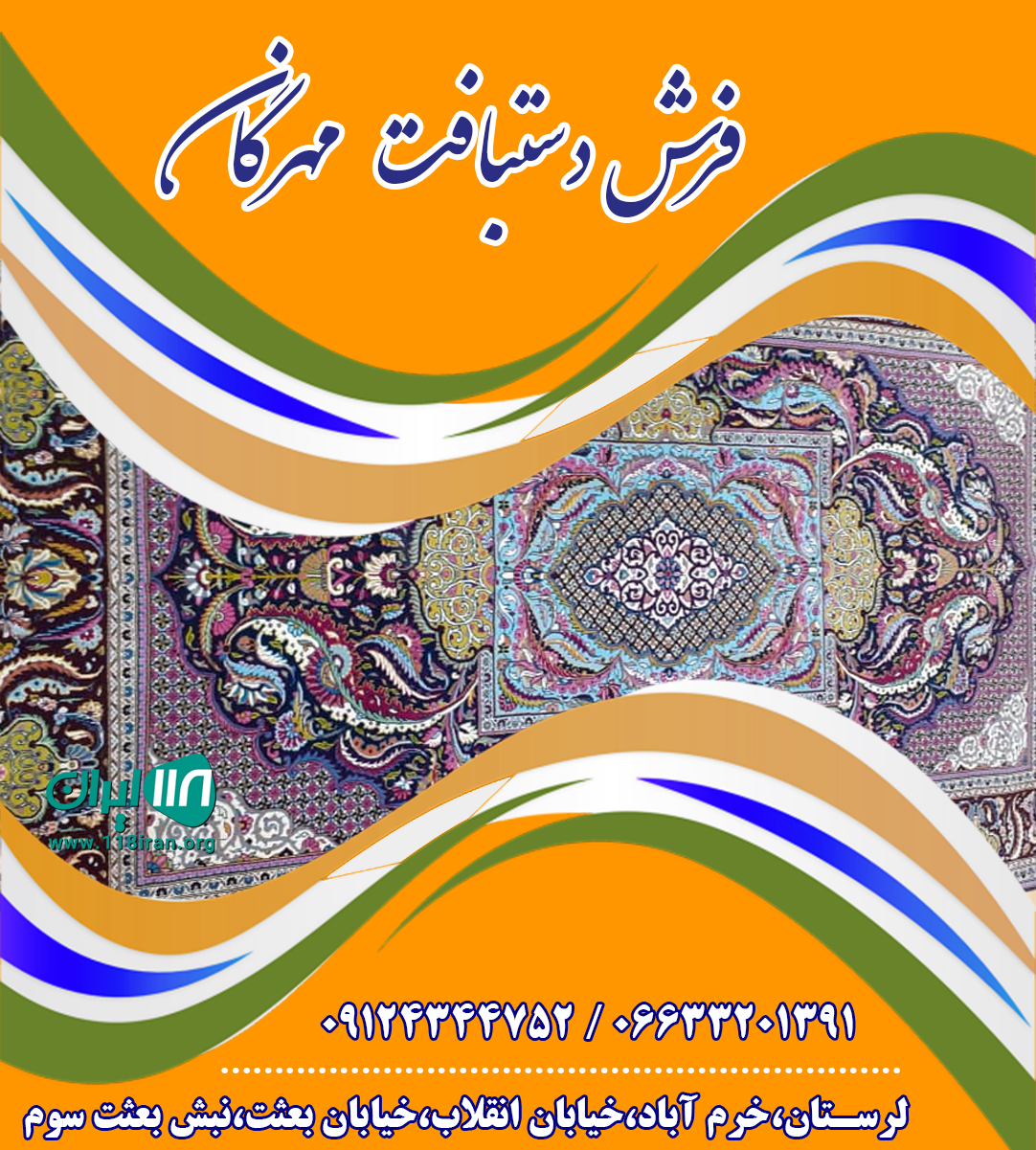 فرش دستبافت مهرگان در لرستان فرش دستبافت مهرگان در لرستان