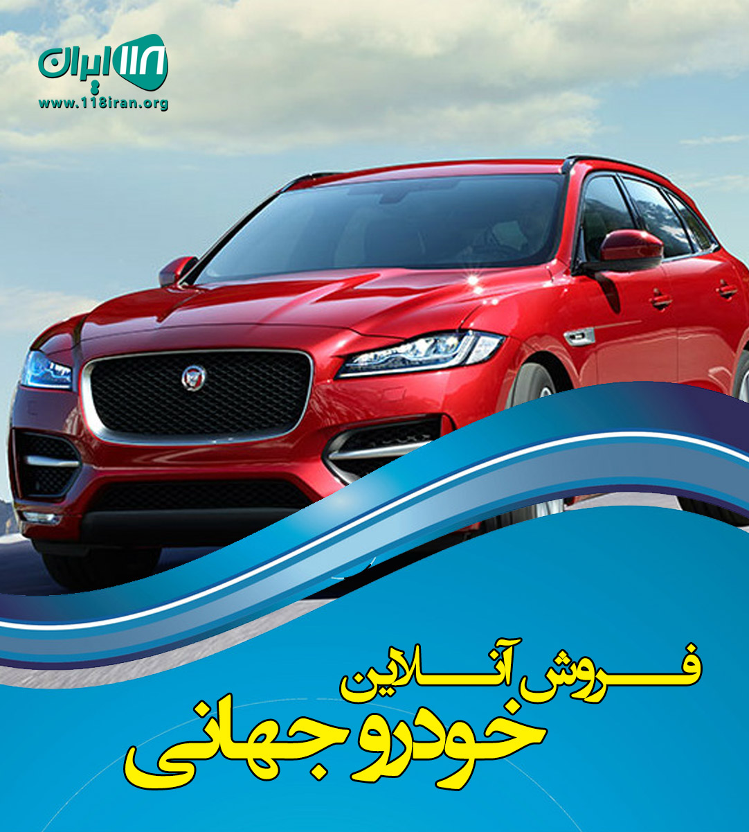 فروش آنلاین خودرو جهانی در تهران فروش آنلاین خودرو جهانی در تهران