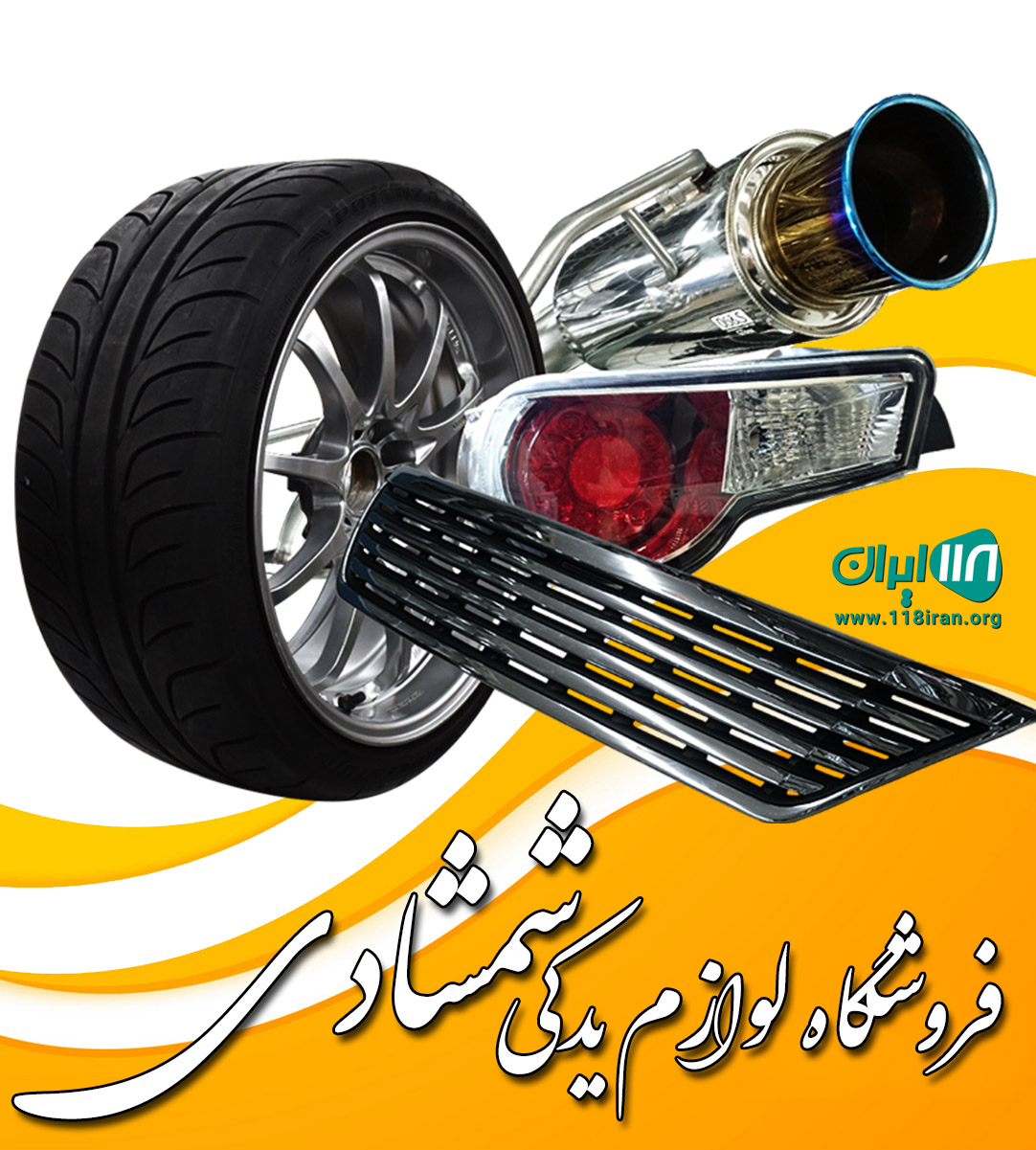 فروشگاه لوازم یدکی شمشادی در تهران فروشگاه لوازم یدکی شمشادی در تهران