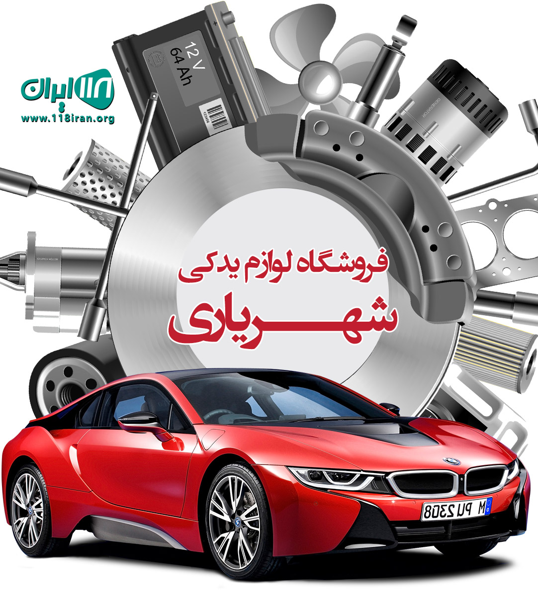 فروشگاه لوازم یدکی شهریاری در تهران فروشگاه لوازم یدکی شهریاری در تهران