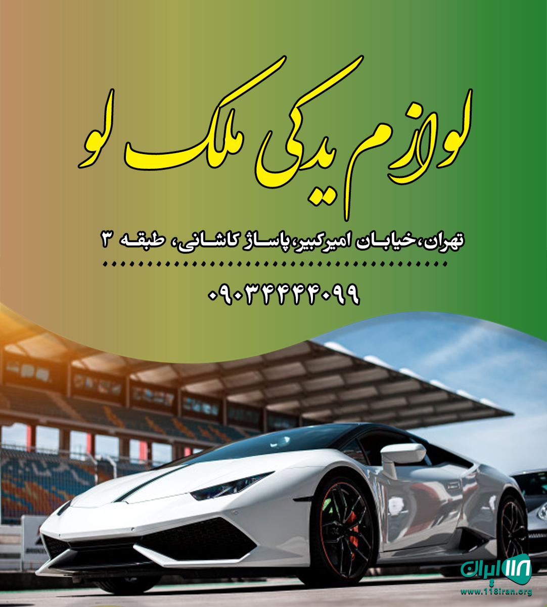 لوازم یدکی ملک لو در تهران لوازم یدکی ملک لو در تهران