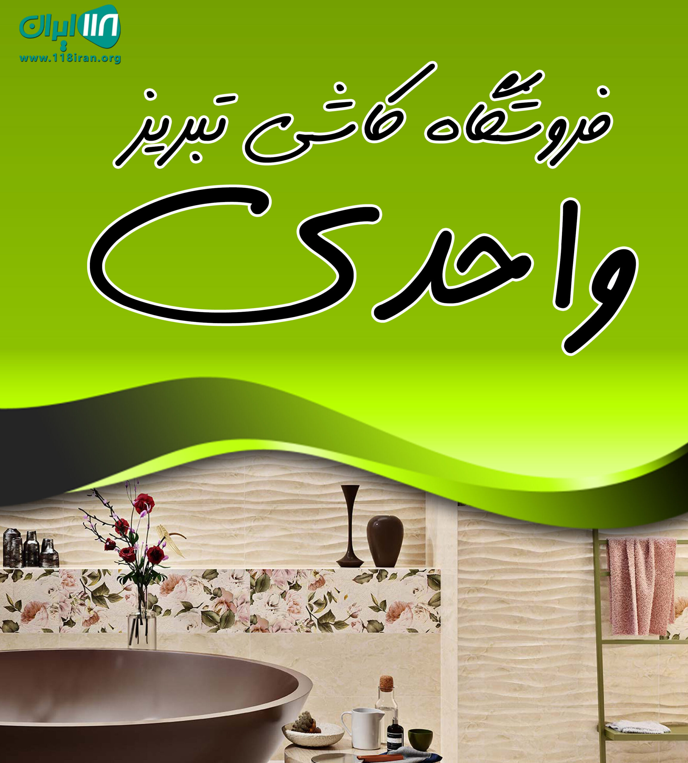فروشگاه کاشی تبریز واحدی در مازندران فروشگاه کاشی تبریز واحدی در مازندران