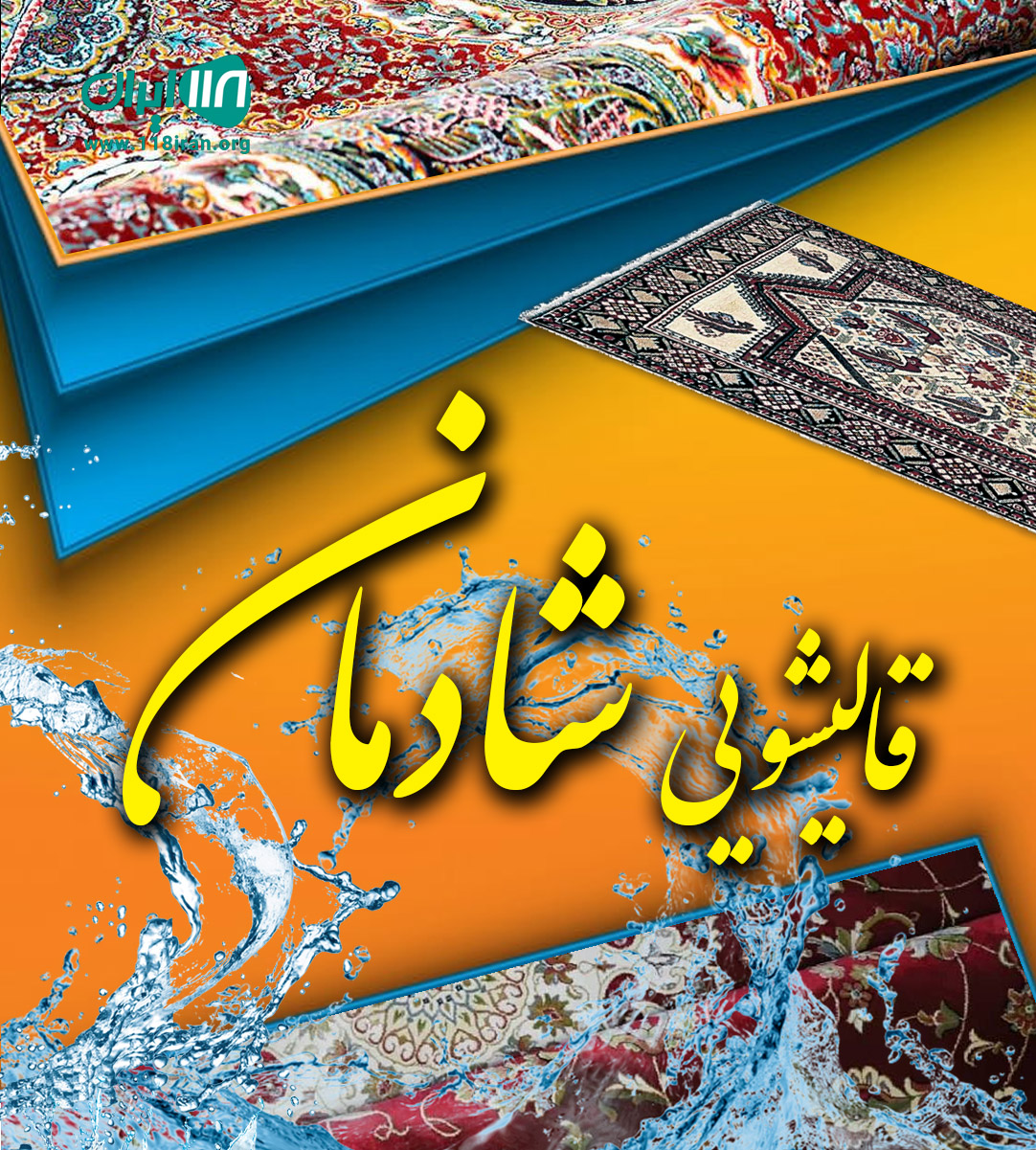 قالیشویی شادمان در تهران