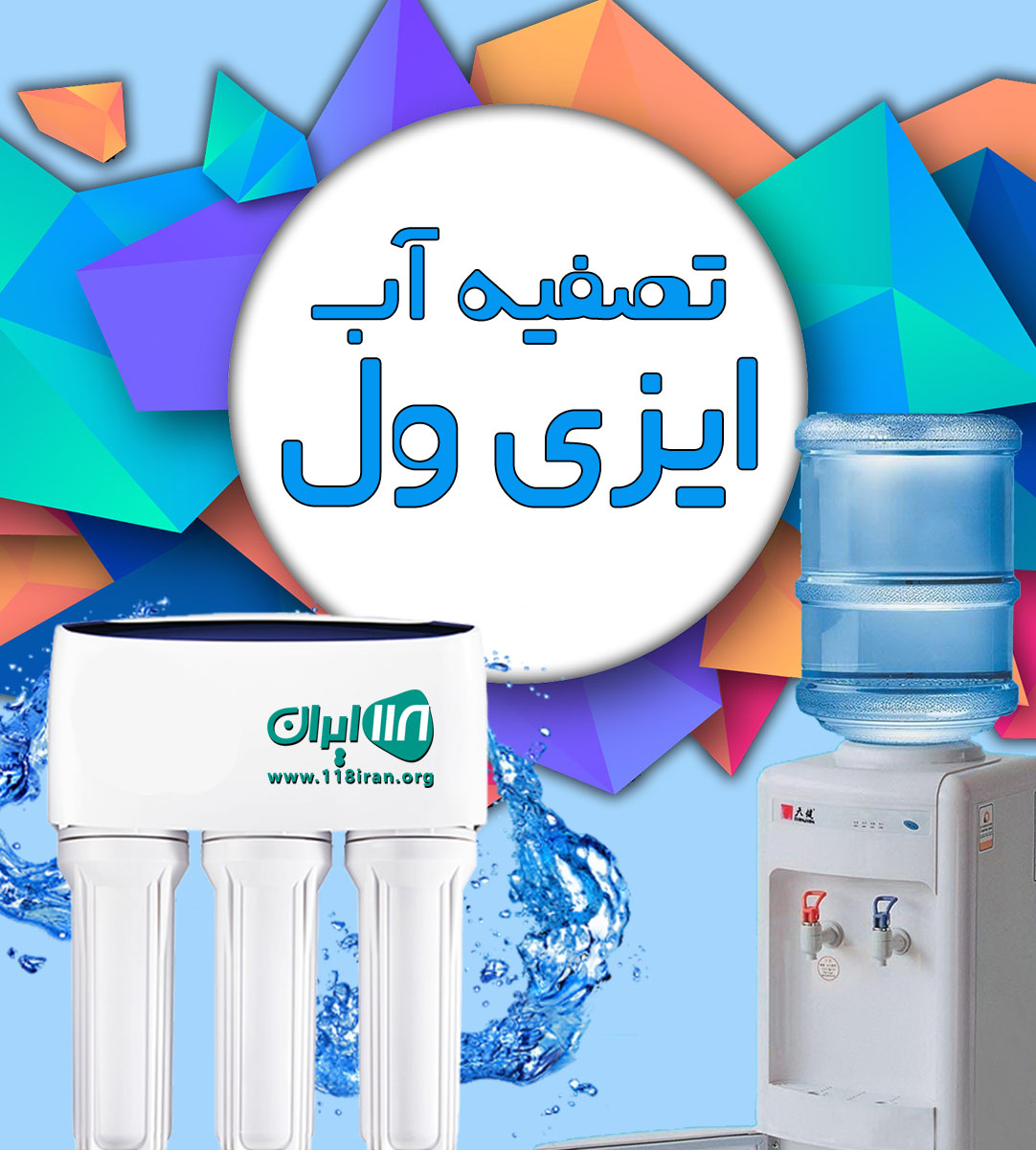 قیمت تصفیه آب ایزی ول در کرج قیمت تصفیه آب ایزی ول در کرج