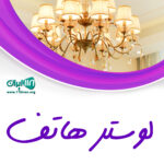لوستر هاتف در رشت