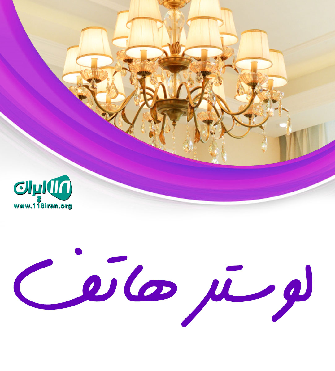 لوستر هاتف در رشت