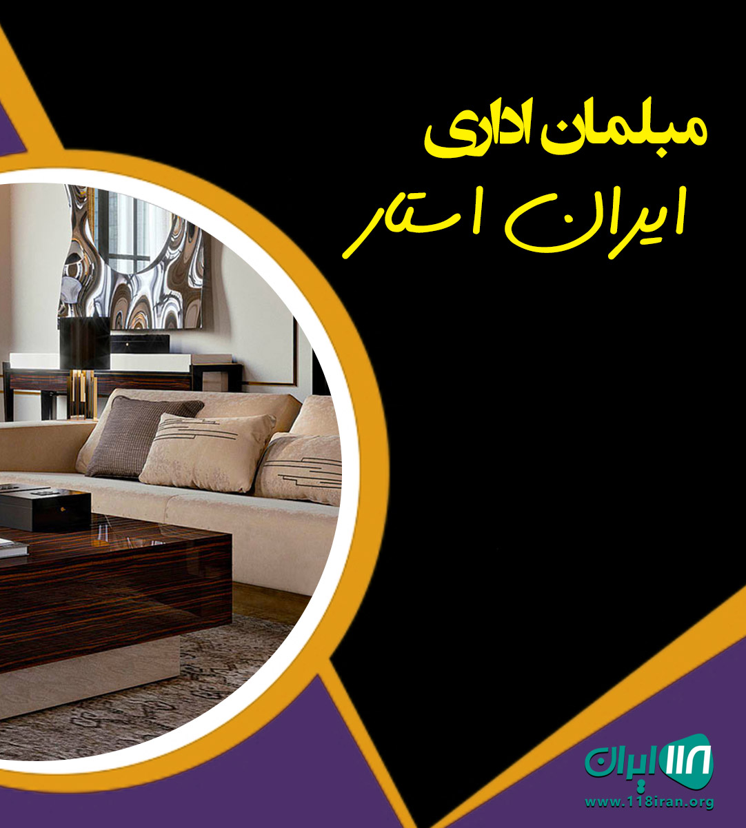 مبلمان اداری ایران استار در تهران