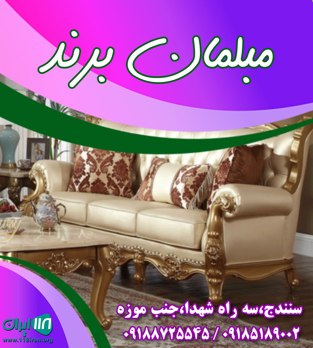 مبلمان برند در سنندج مبلمان برند در سنندج