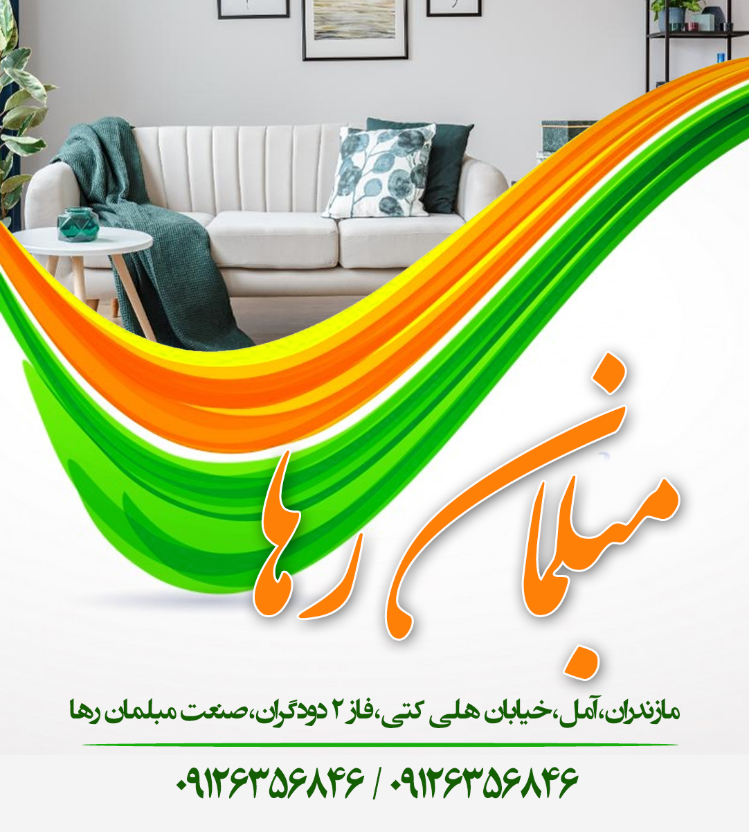 مبلمان رها در مازندران مبلمان رها در مازندران