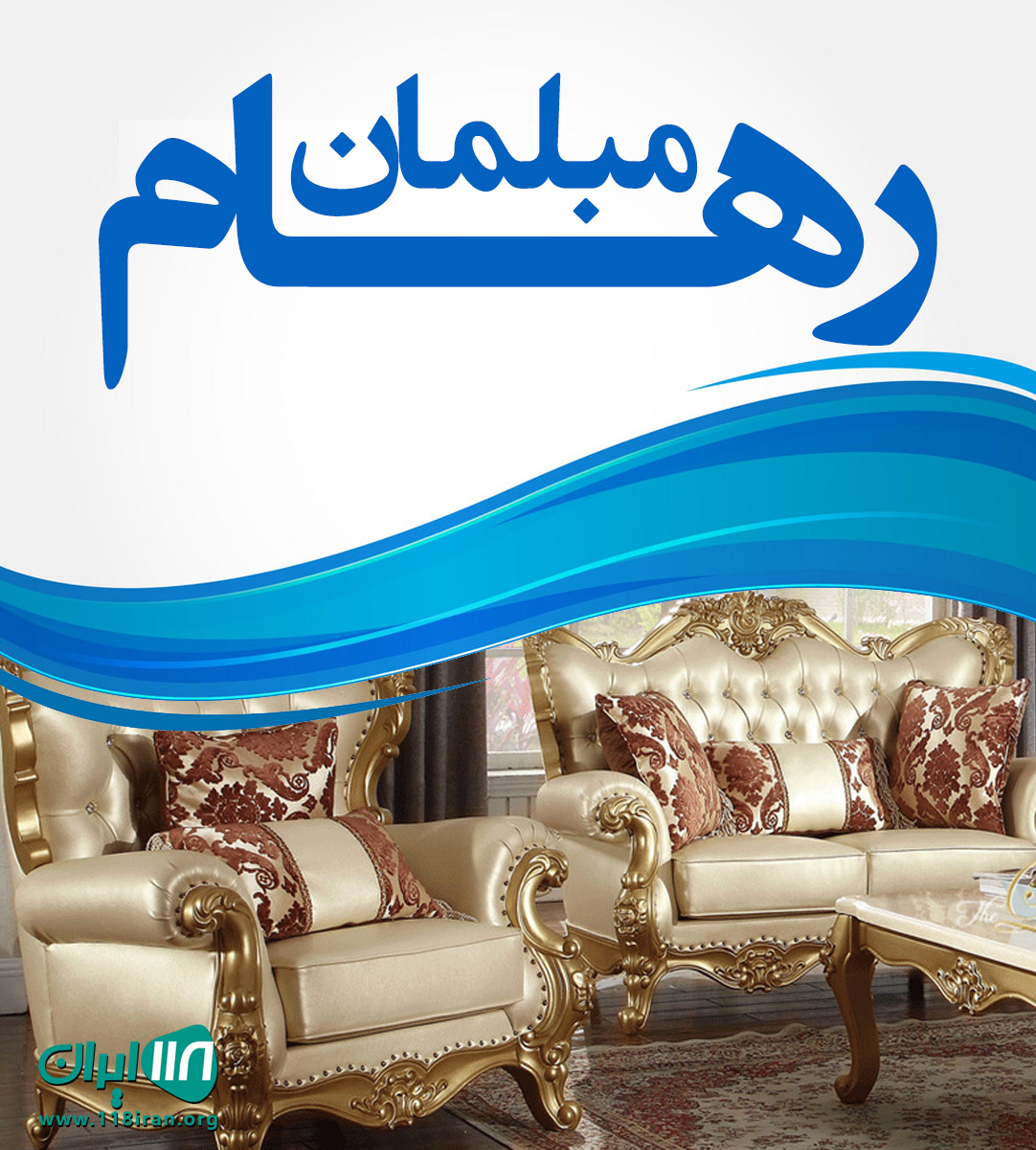 مبلمان رهام در مازندران مبلمان رهام در مازندران