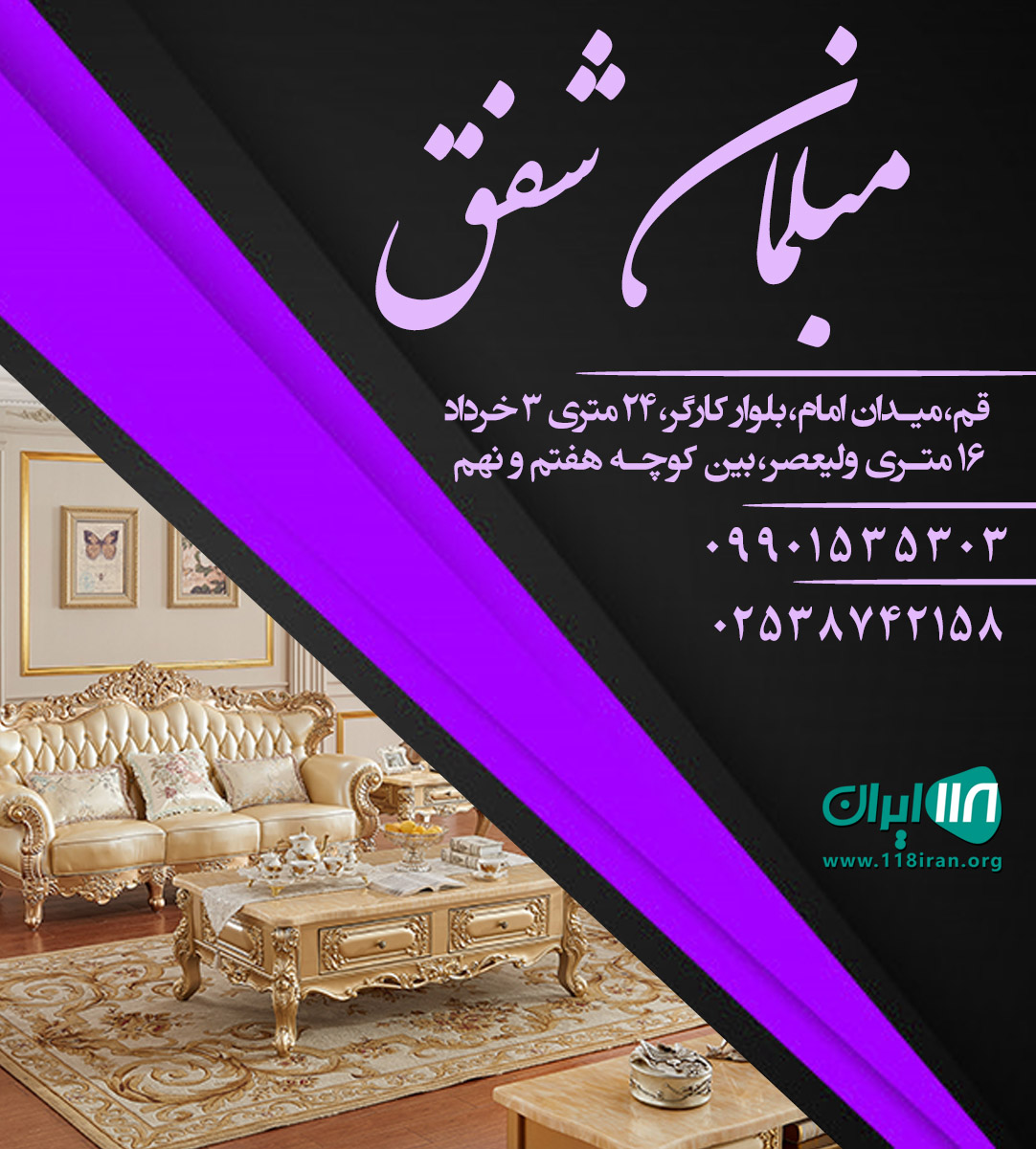 مبلمان شفق در قم مبلمان شفق در قم