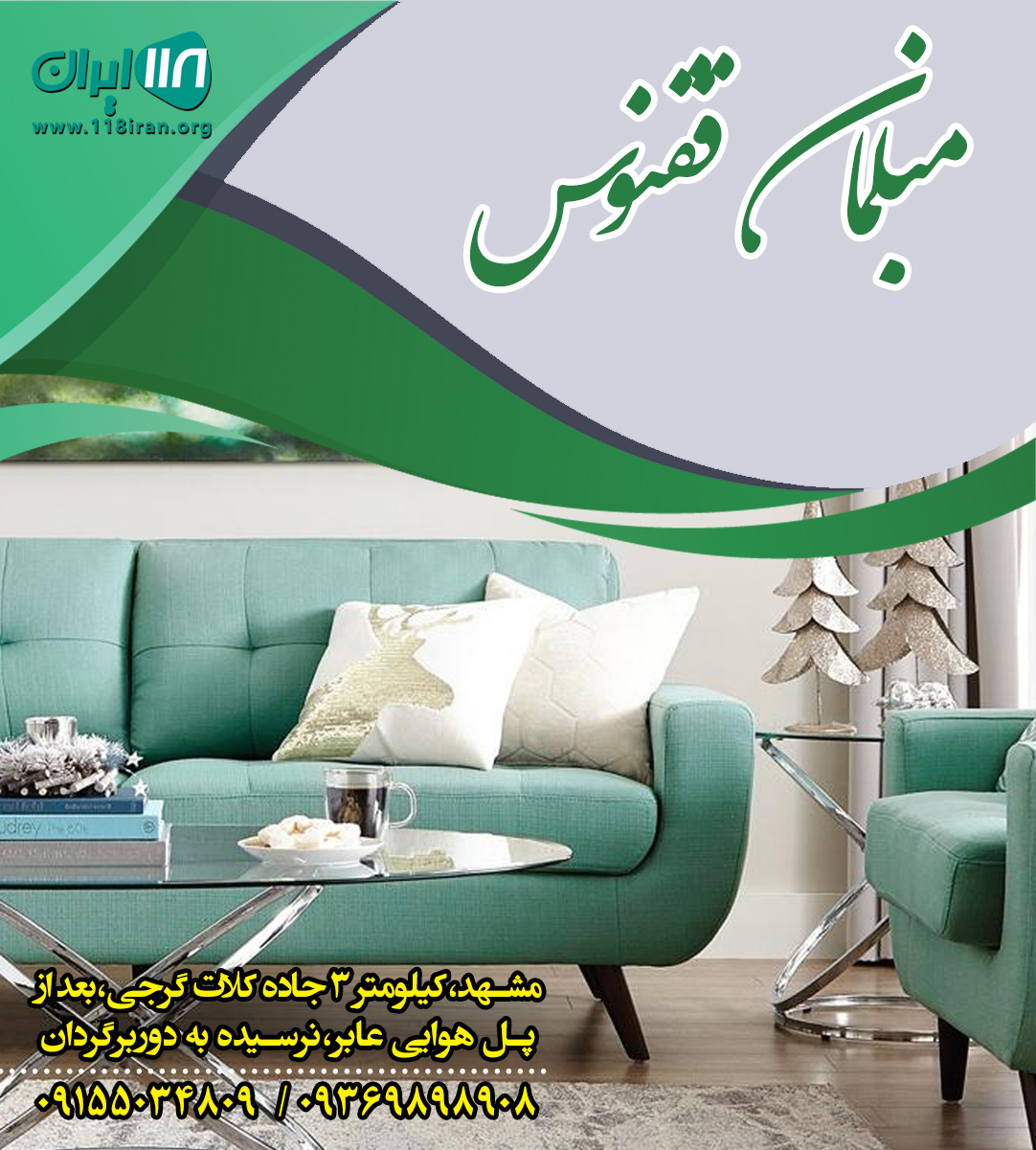 مبلمان ققنوس در مشهد مبلمان ققنوس در مشهد