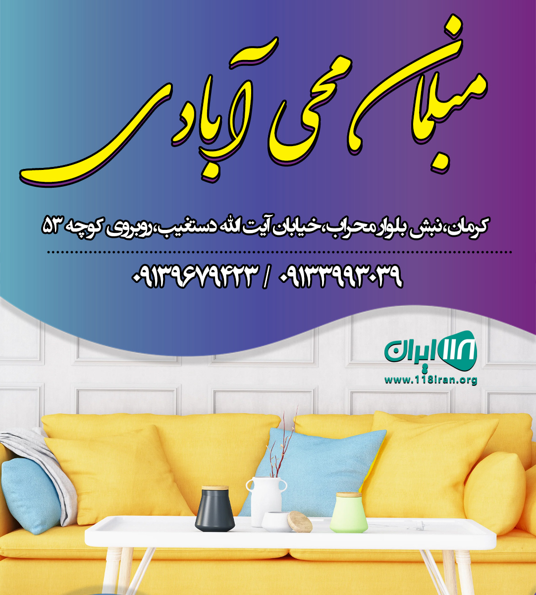 مبلمان محی آبادی در کرمان مبلمان محی آبادی در کرمان