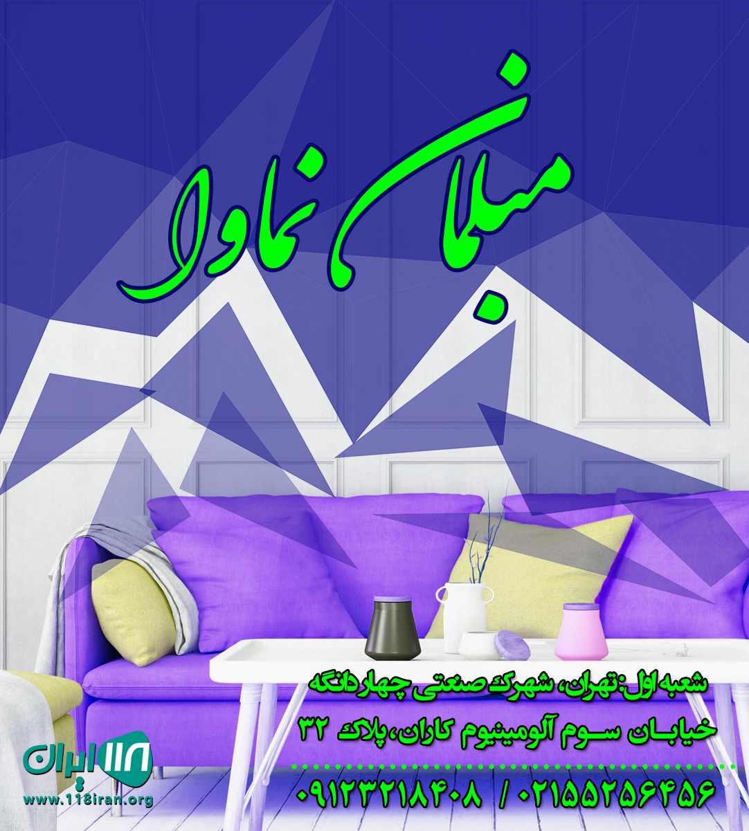 مبلمان نماوا در تهران مبلمان نماوا در تهران